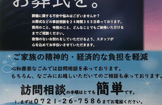 お葬式を河内長野市でするなら葬儀社心和葬祭なごみまでご連絡を…